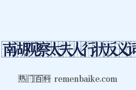 南湖观察太夫人行状反义词是什么意思的图片